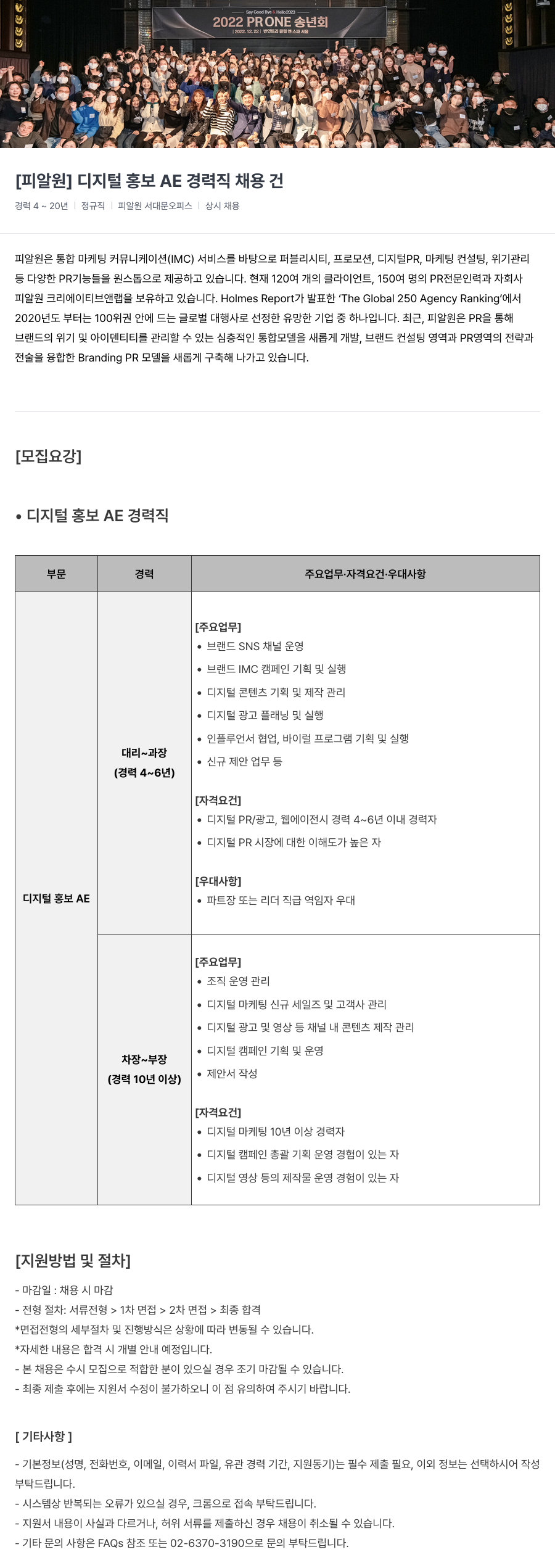 피알원 디지털 홍보 AE 경력직 채용 채용공고