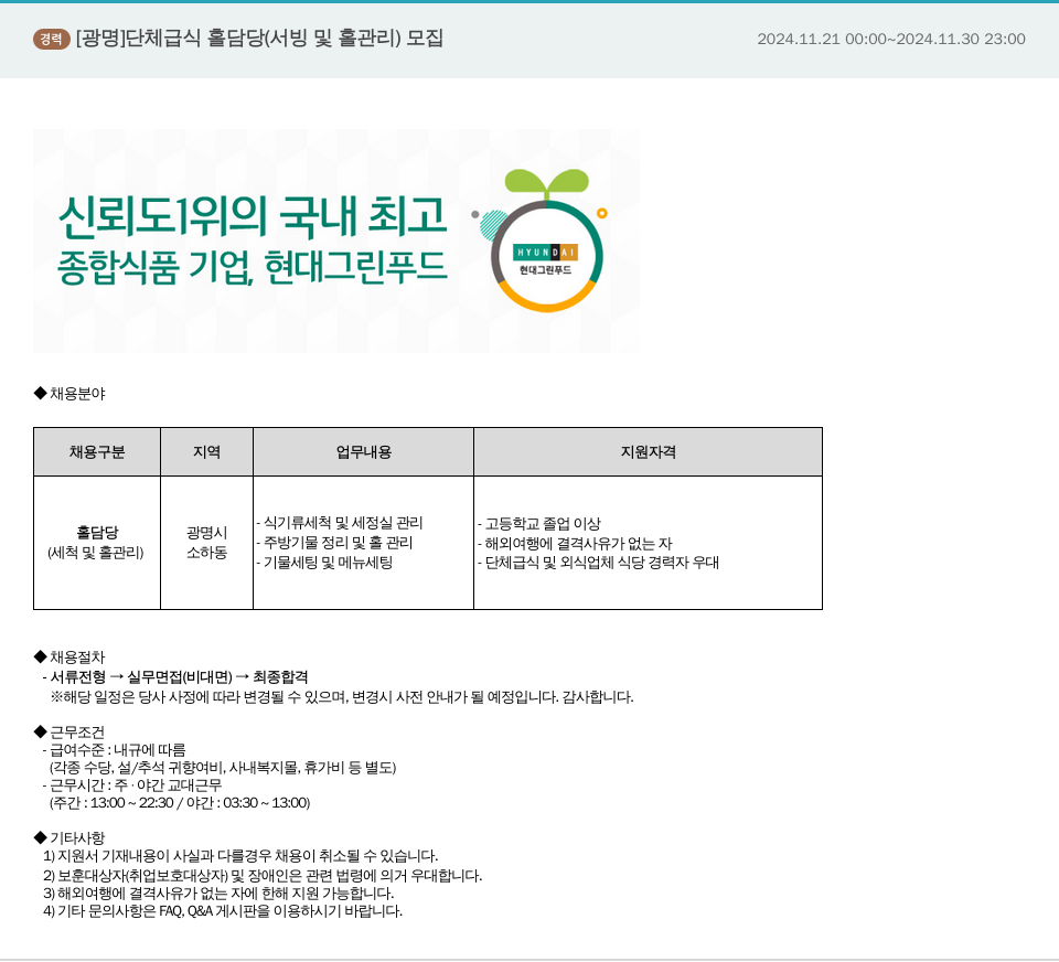현대그린푸드 [광명] 단체 급식 홀 담당(서빙 및 홀 관리) 모집 채용공고