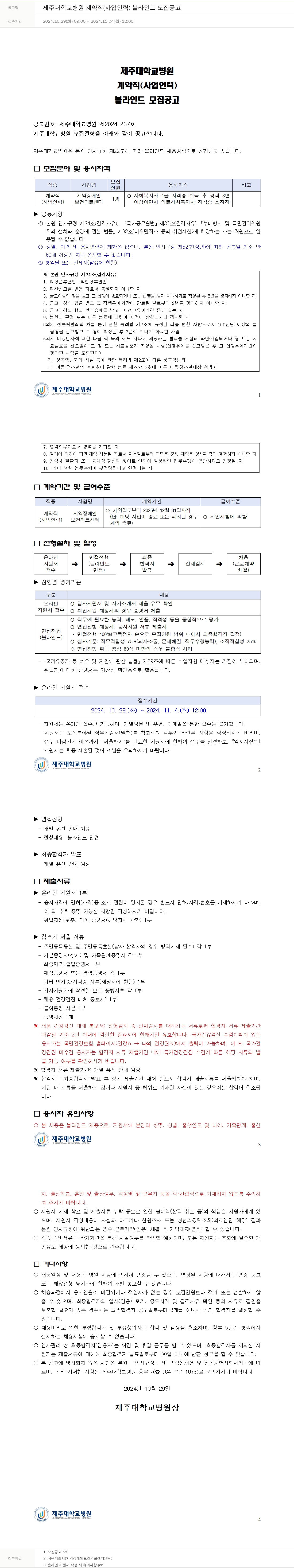 제주대학교병원 제주대학교병원 계약직(사업 인력) 블라인드 모집 공고 채용공고