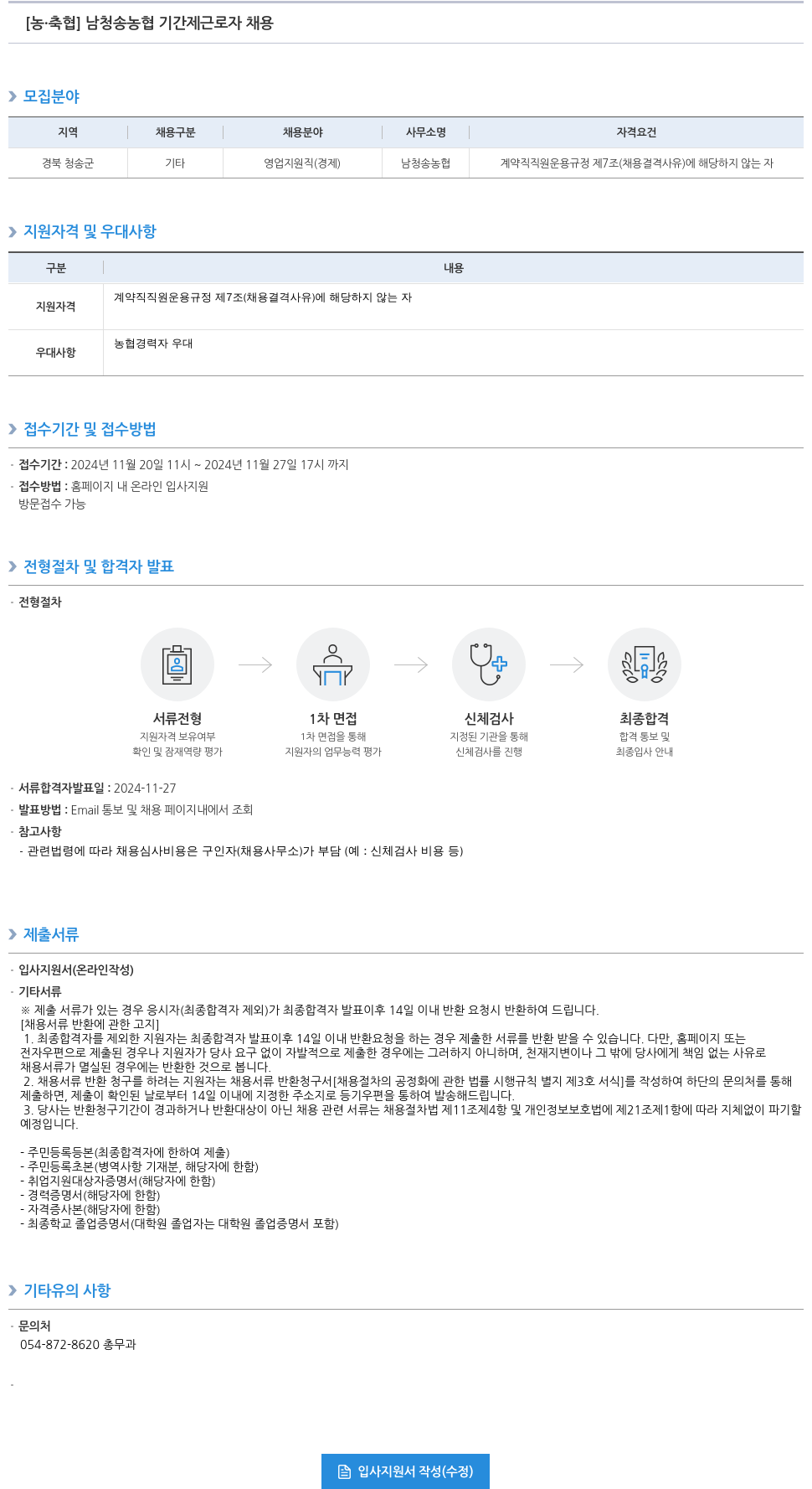 농업협동조합중앙회 남청송농협 기간제 근로자 채용 채용공고