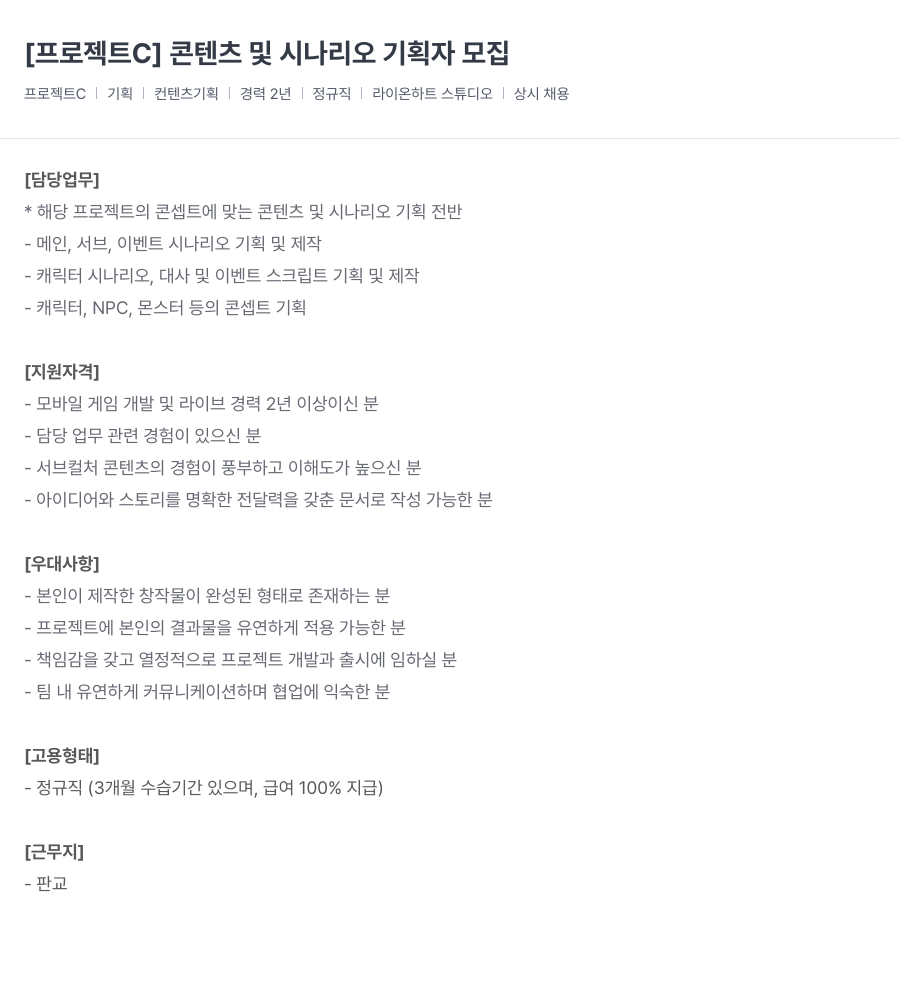 라이온하트 스튜디오 [ 프로젝트 C ] 콘텐츠 및 시나리오 기획자 모집 채용공고