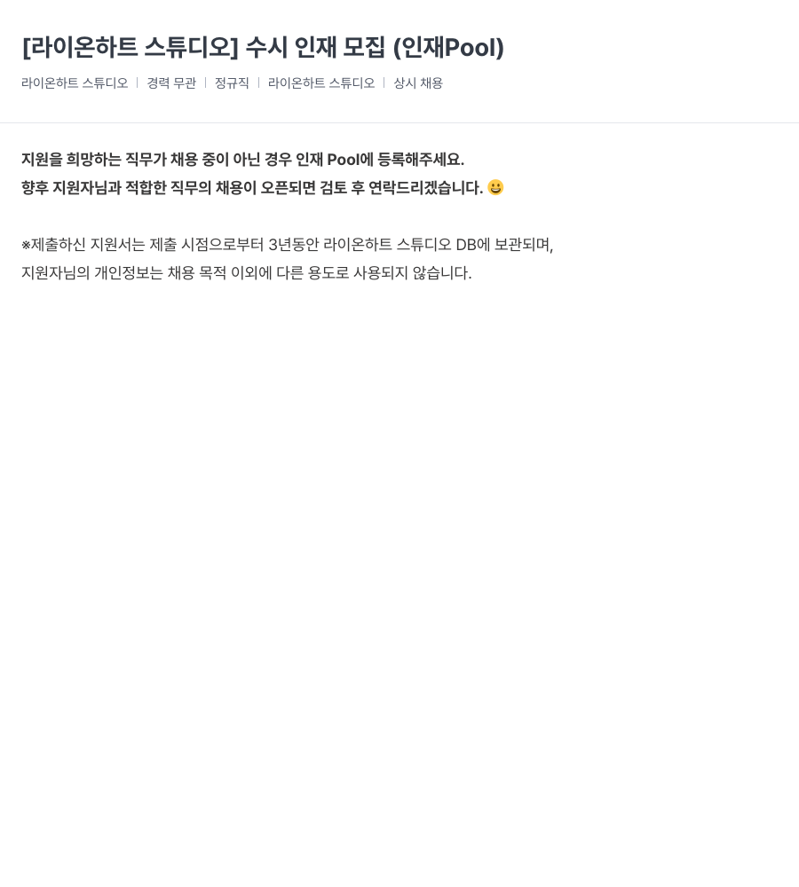 라이온하트 스튜디오 [라이온 하트 스튜디오] 수시 인재 모집 (인재 Pool) 채용공고