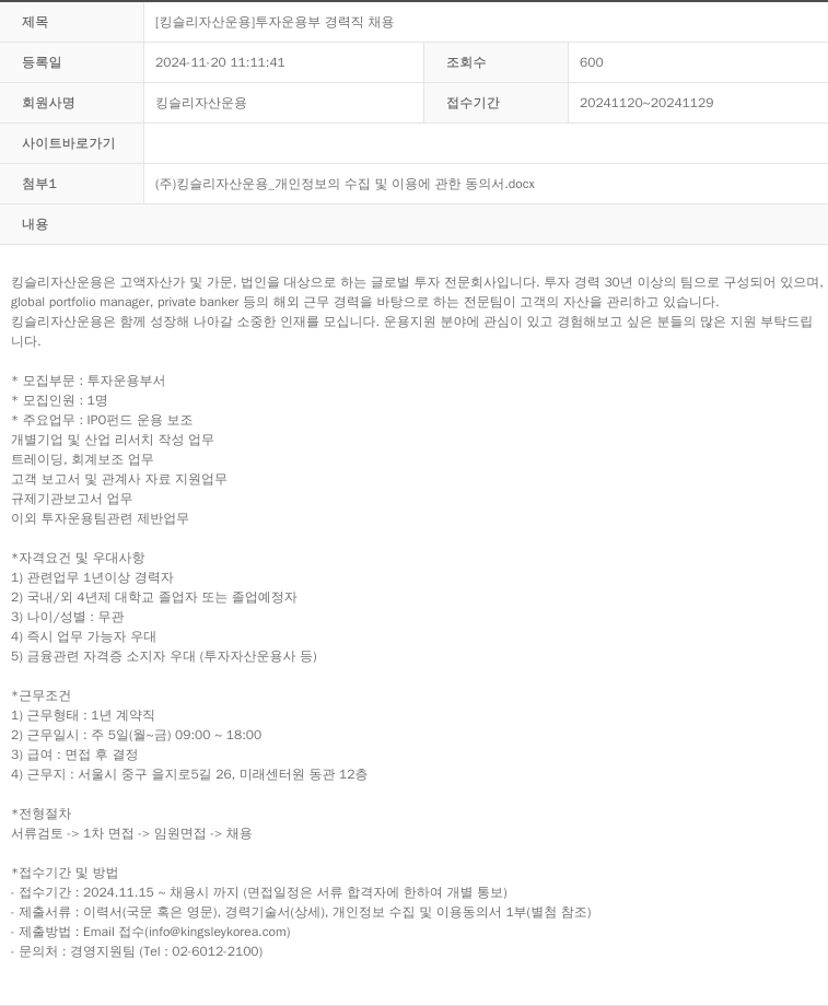 킹슬리자산운용 [ 킹슬리 자산 운용 ] 투자 운용 부 경력직 채용 채용공고