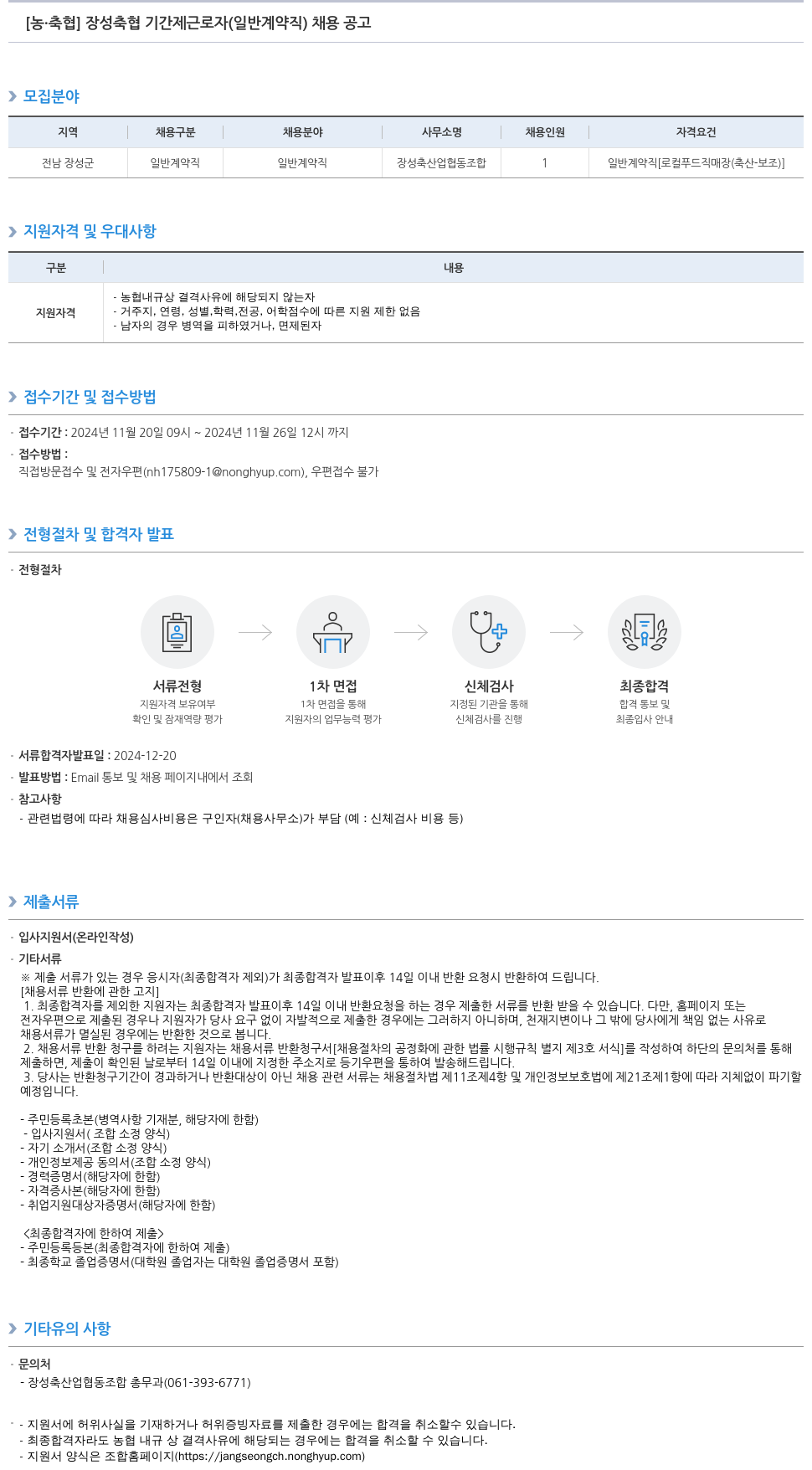 농업협동조합중앙회 장성 축협 기간제 근로자(일반 계약직) 채용 공고 채용공고
