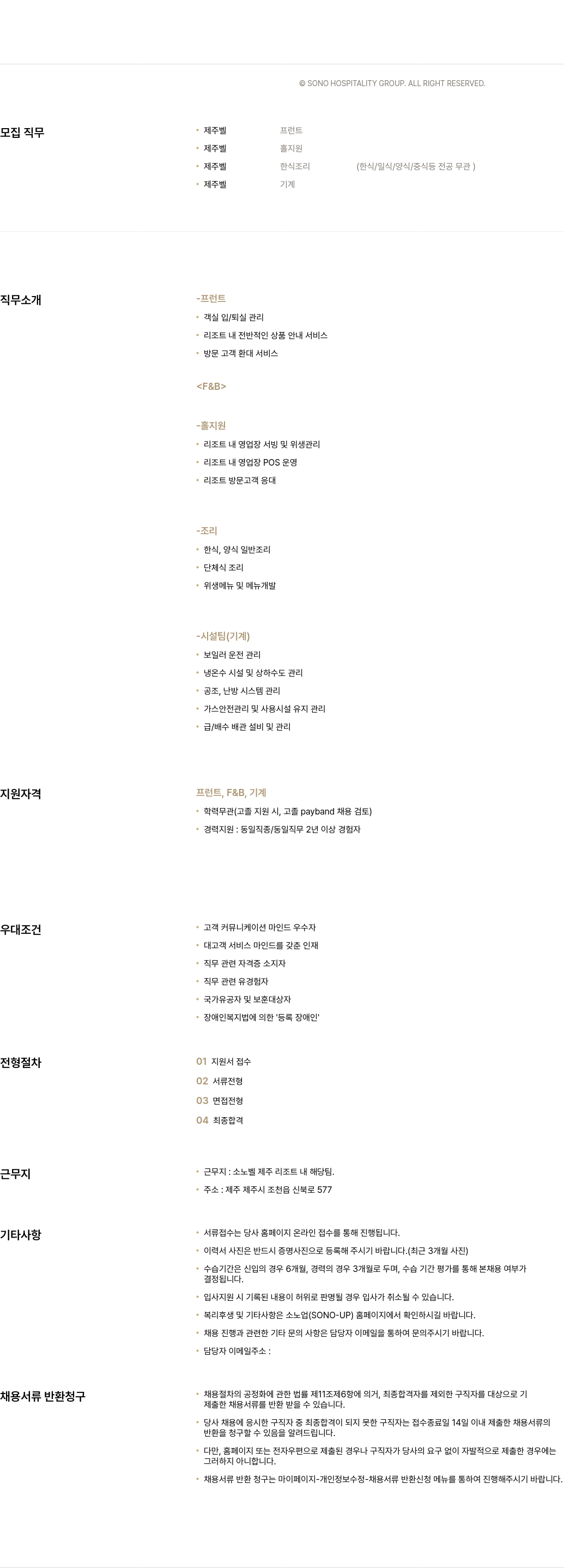 소노인터내셔널 제주 벨 프런트/홀 지원/조리/기계 채용 채용공고