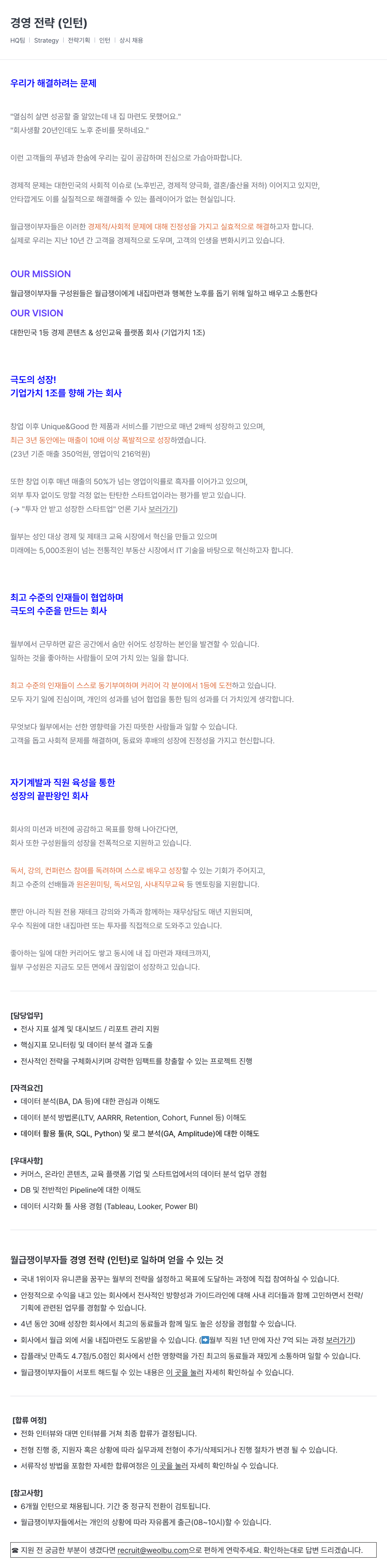 월급쟁이부자들 경영 전략 (인턴) 채용공고