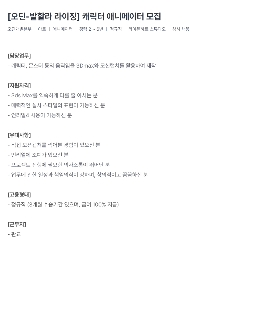 라이온하트 스튜디오 [오딘 - 발할라 라이징] 캐릭터 애니메이터 모집 채용공고