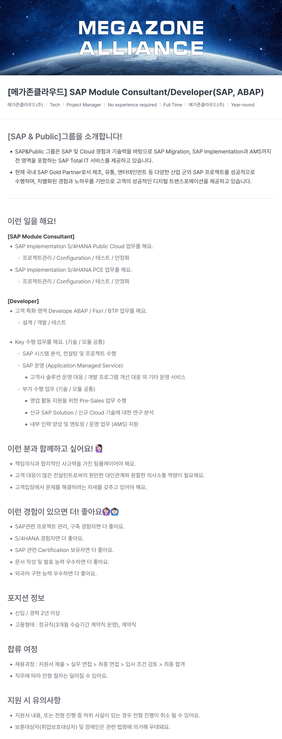 메가존클라우드 [메가존 클라우드] SAP Module Consultant / Developer (SAP, ABAP) 채용공고