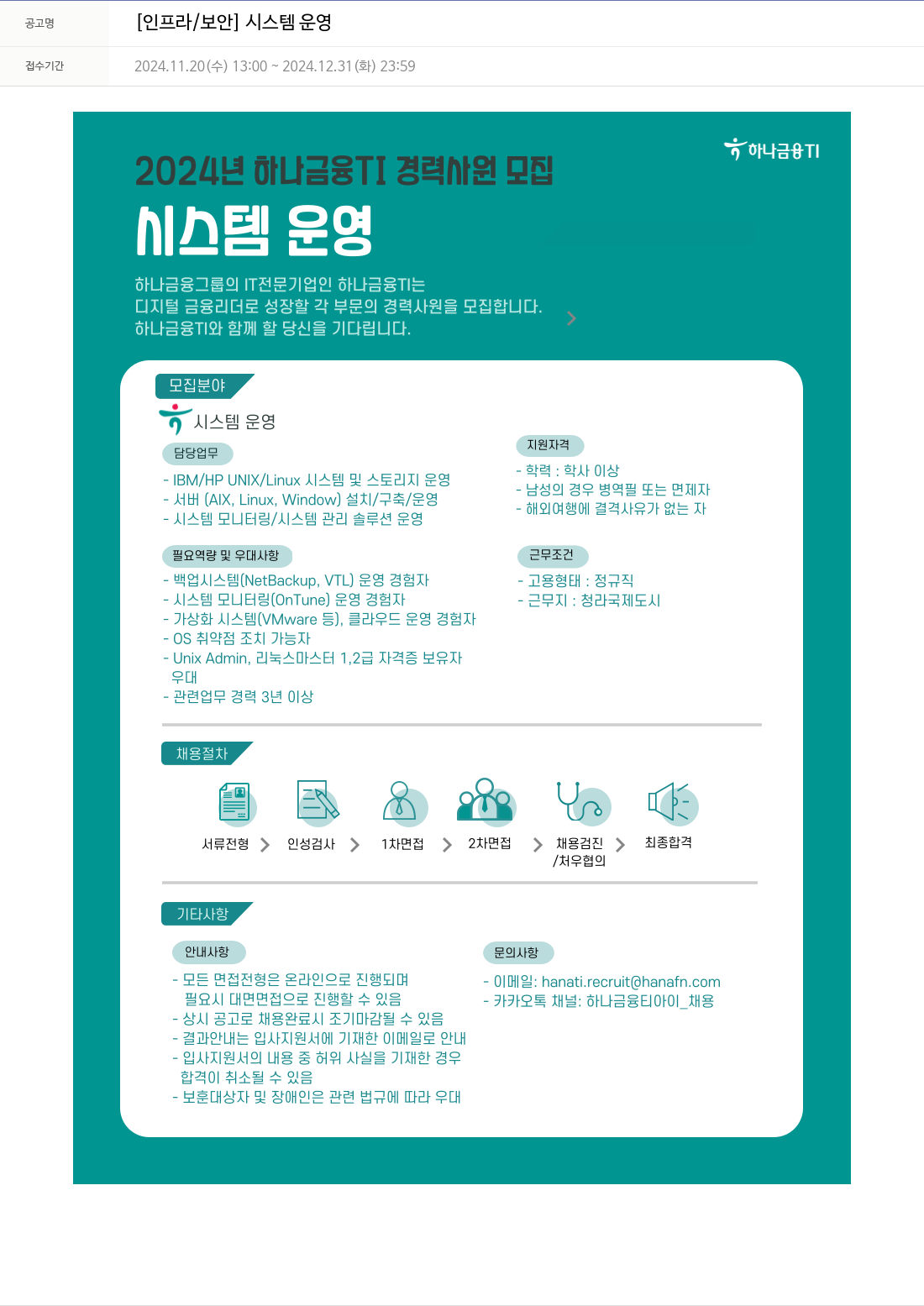 하나금융융합기술원 [인프라 / 보안] 시스템 운영 채용공고