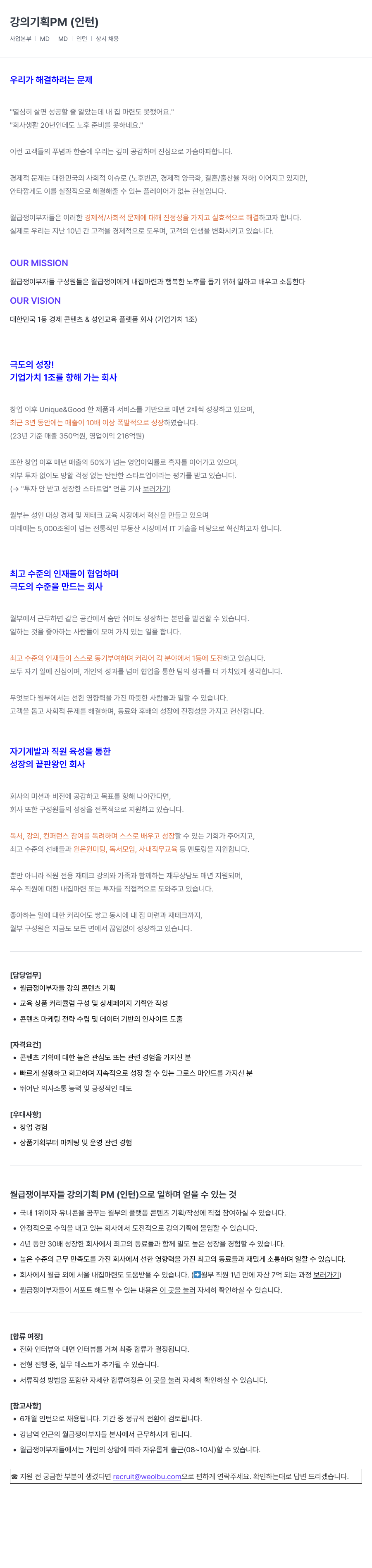 월급쟁이부자들 강의 기획 PM (인턴) 채용공고