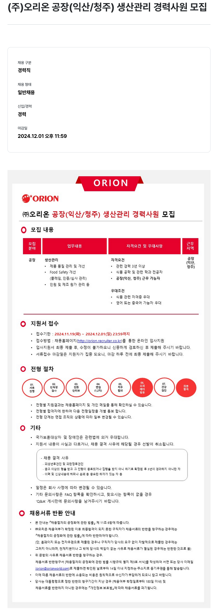 오리온 (주)오리온 공장(익산/청주) 생산 관리 경력 사원 모집 채용공고