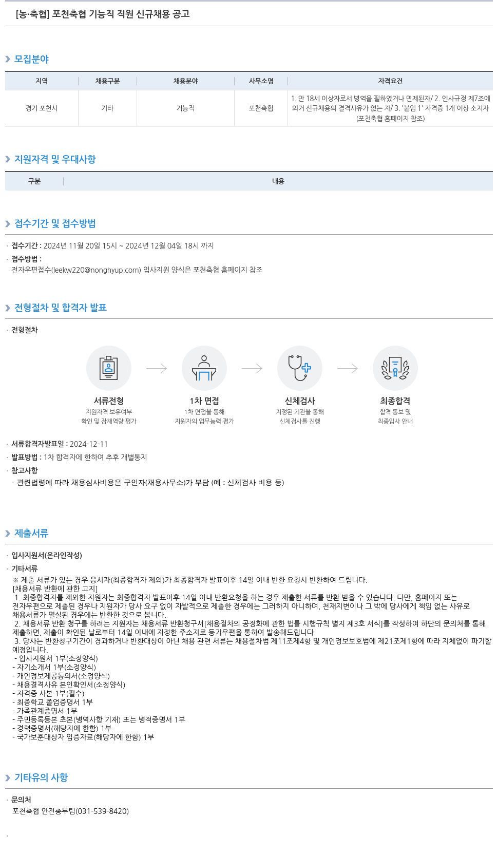 농업협동조합중앙회 포천 축협 기능직 직원 신규 채용 공고 채용공고