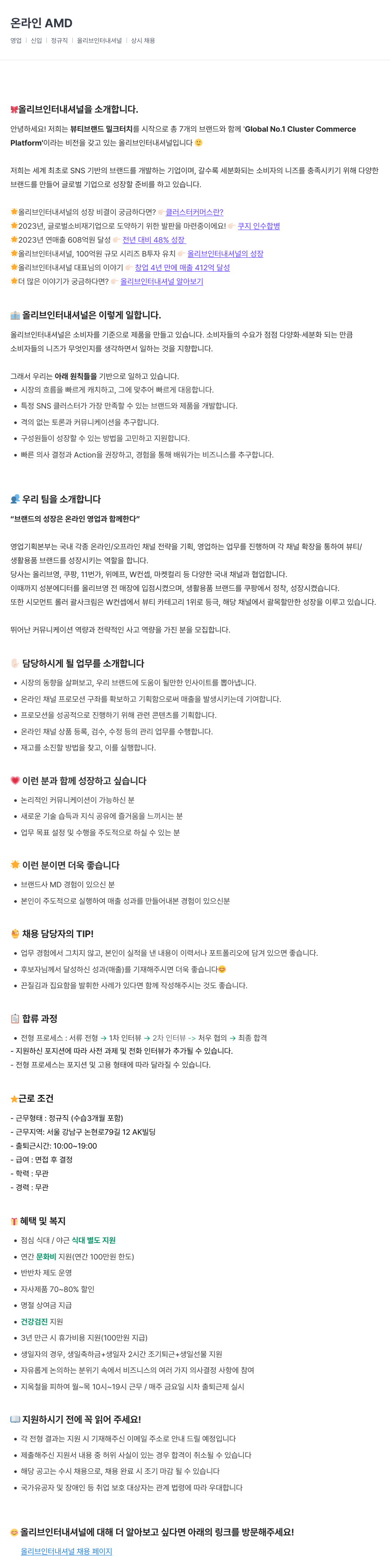 올리브인터내셔널 온라인 AMD 영업 신입 정규직 채용 (상시 채용) 채용공고