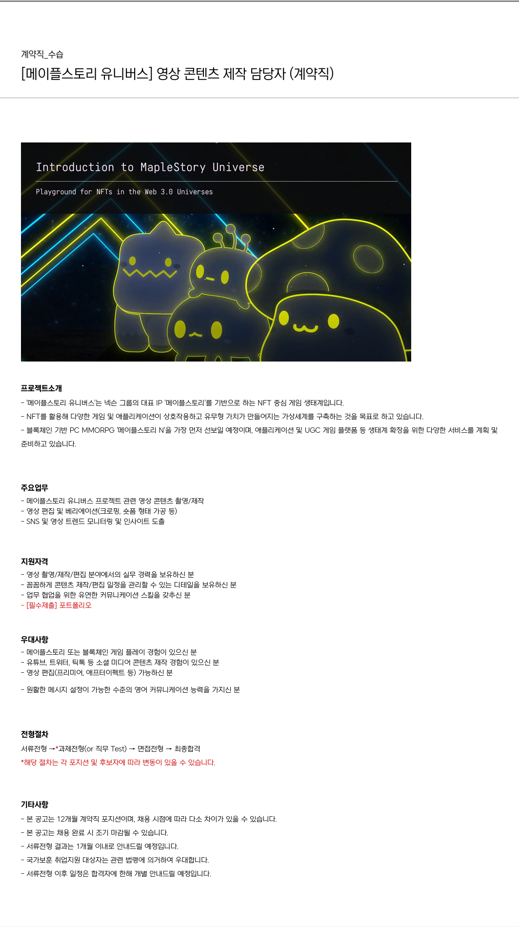 넥슨유니버스 [메이플스토리 유니버스] 영상 콘텐츠 제작 담당자 (계약직) 채용공고