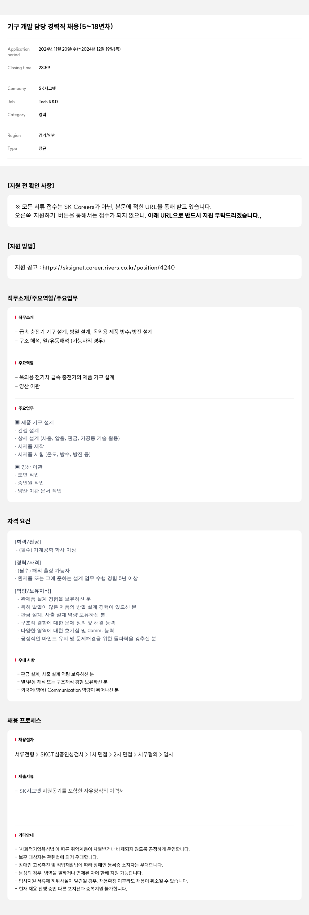 SK시그넷 기구 개발 담당 경력직 채용 (5 ~ 18년차) 채용공고