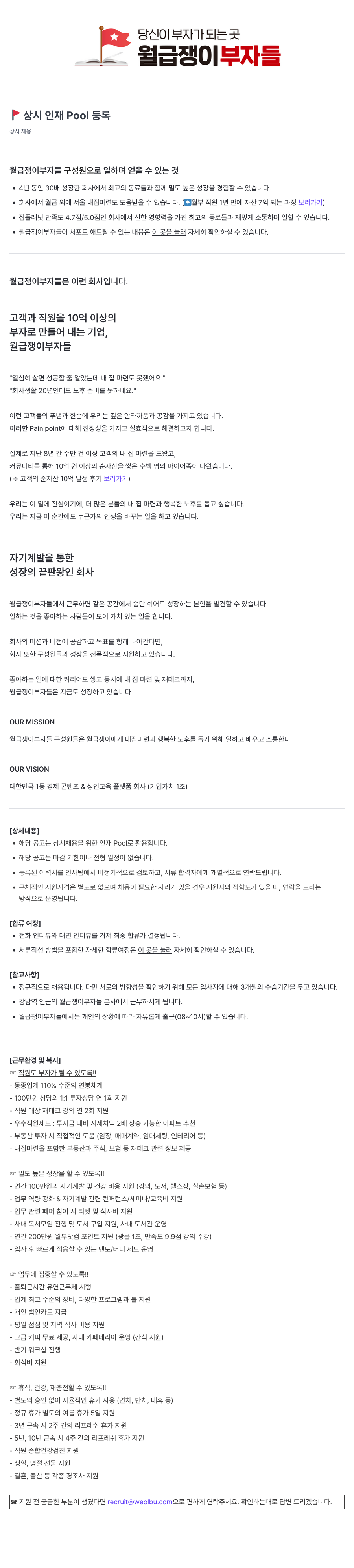 월급쟁이부자들 상시 인재 Pool 등록 (상시 채용) 채용공고