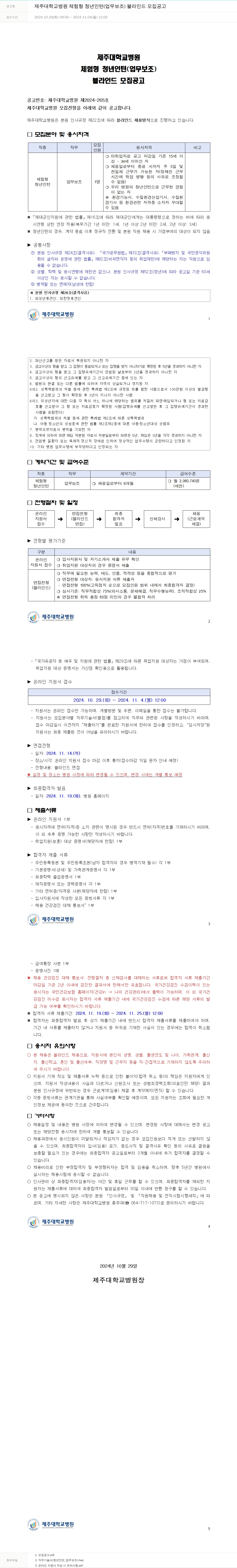 제주대학교병원 제주대학교병원 체험형 청년인턴(업무보조) 블라인드 모집 공고 채용공고