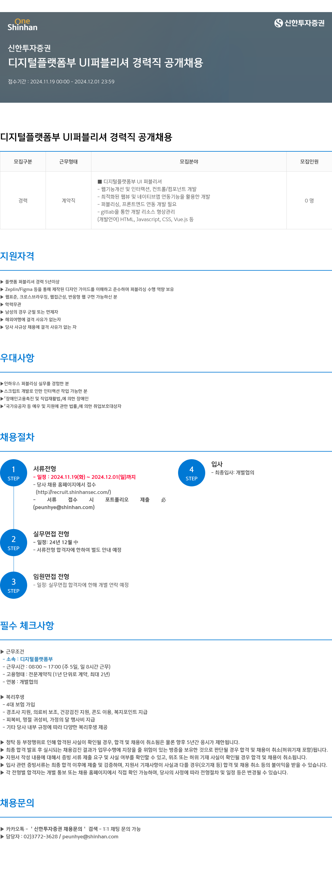 신한투자증권 디지털 플랫폼 부 UI 퍼블리셔 경력직 공개 채용 채용공고