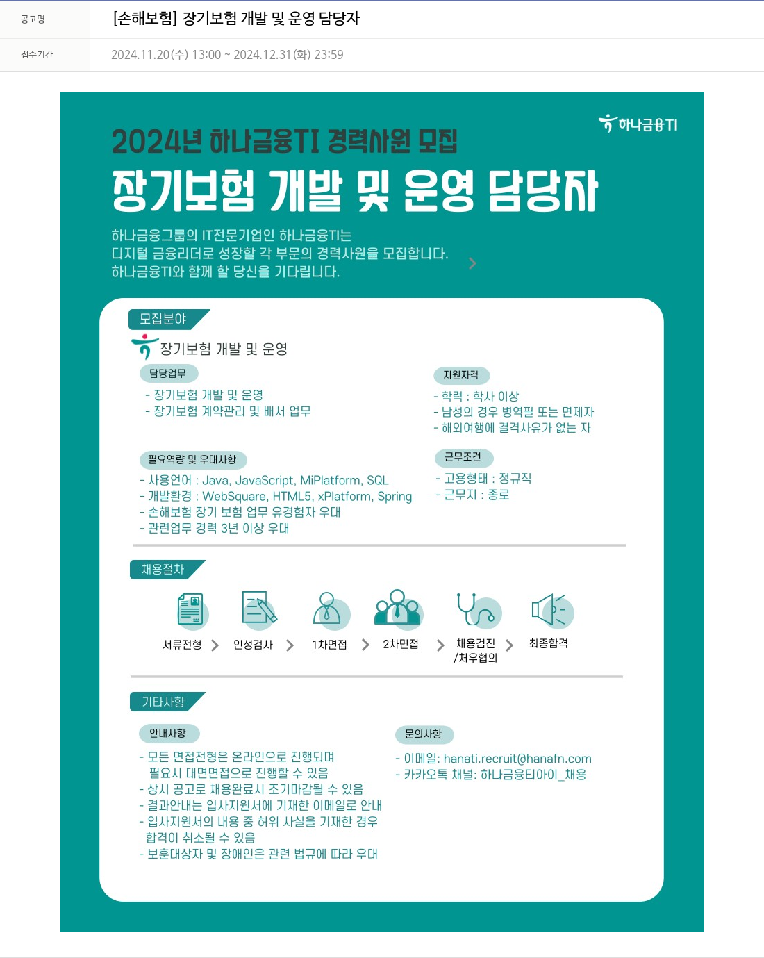 하나금융융합기술원 [손해보험] 장기 보험 개발 및 운영 담당자 채용공고