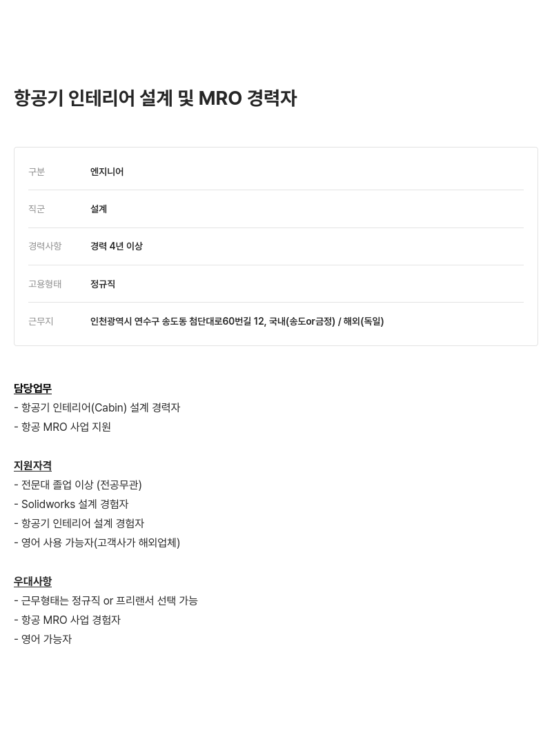 알텐코리아 항공기 인테리어 설계 및 MRO 경력자 채용공고