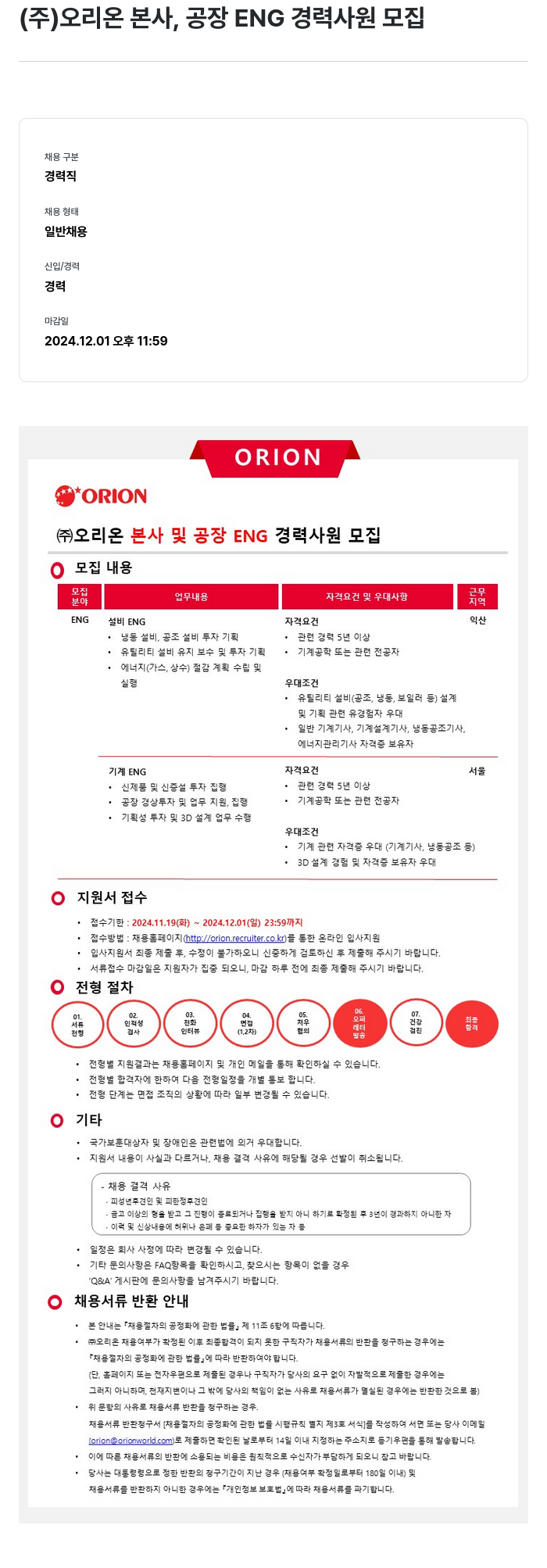 오리온 (주) 오리온 본사, 공장 ENG 경력 사원 모집 채용공고