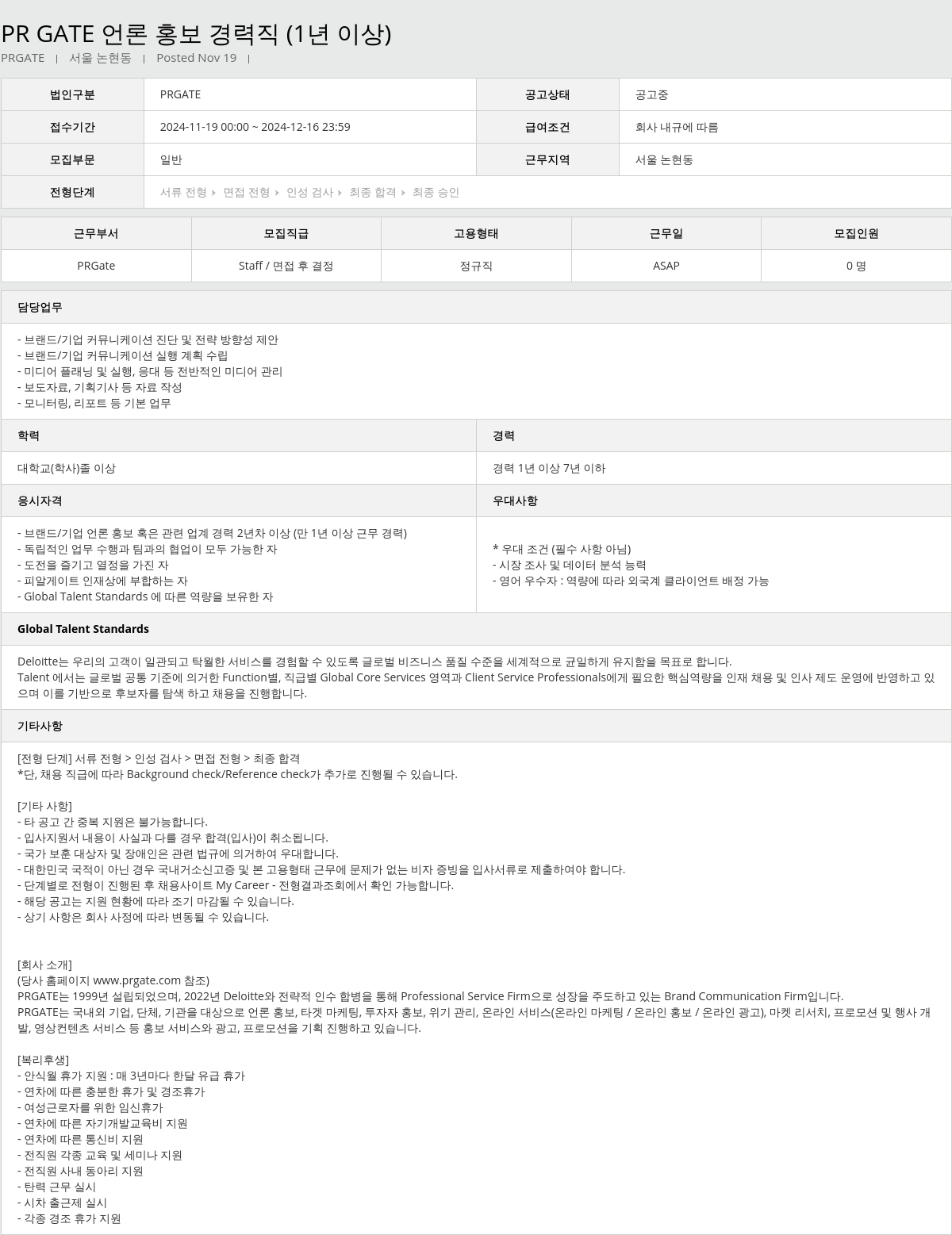 딜로이트안진 PR GATE 언론 홍보 경력직 (1년 이상) 채용공고