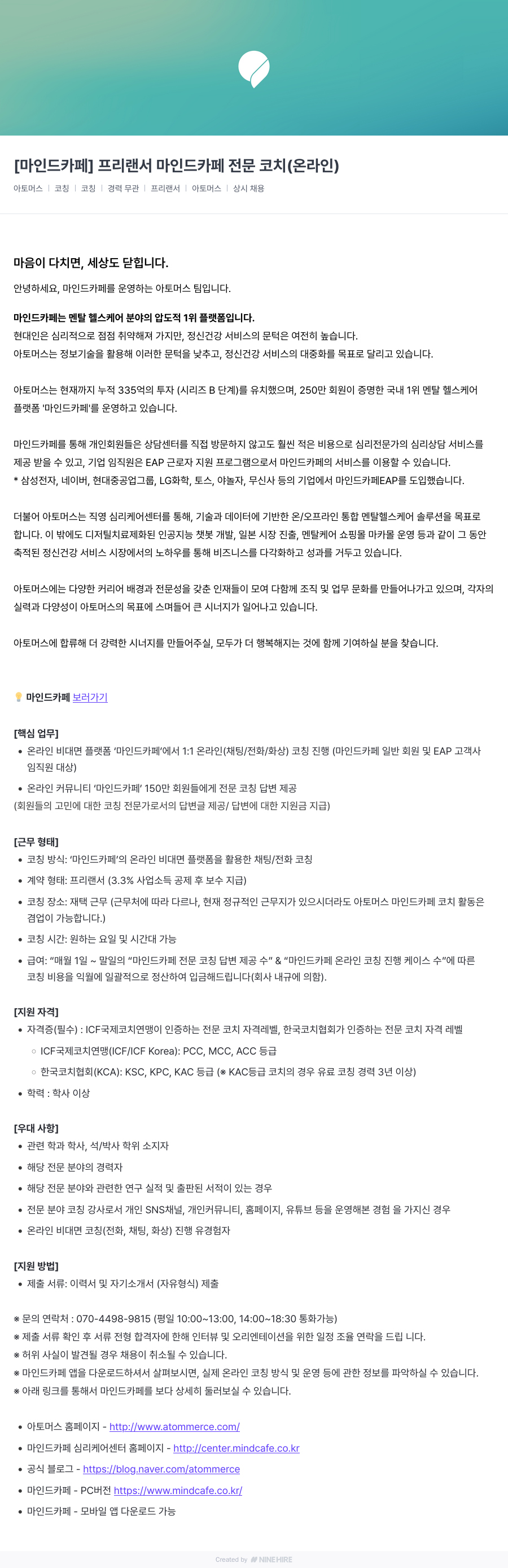 아토머스(마인드카페) [마인드 카페] 프리랜서 마인드 카페 전문 코치 (온라인) 채용공고