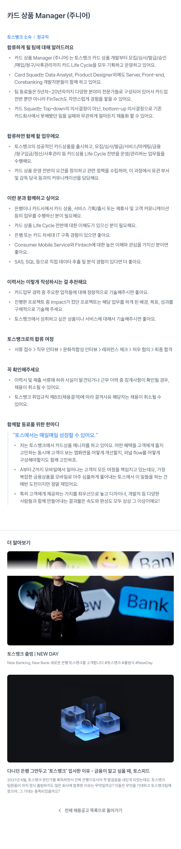 토스뱅크 카드 상품 Manager (주니어) 채용공고