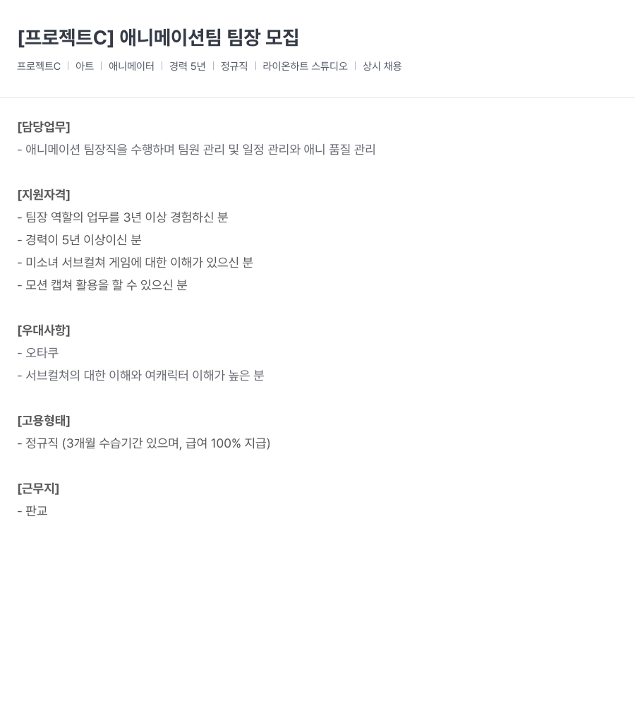 라이온하트 스튜디오 [프로젝트 C] 애니메이션 팀 팀장 모집 채용공고