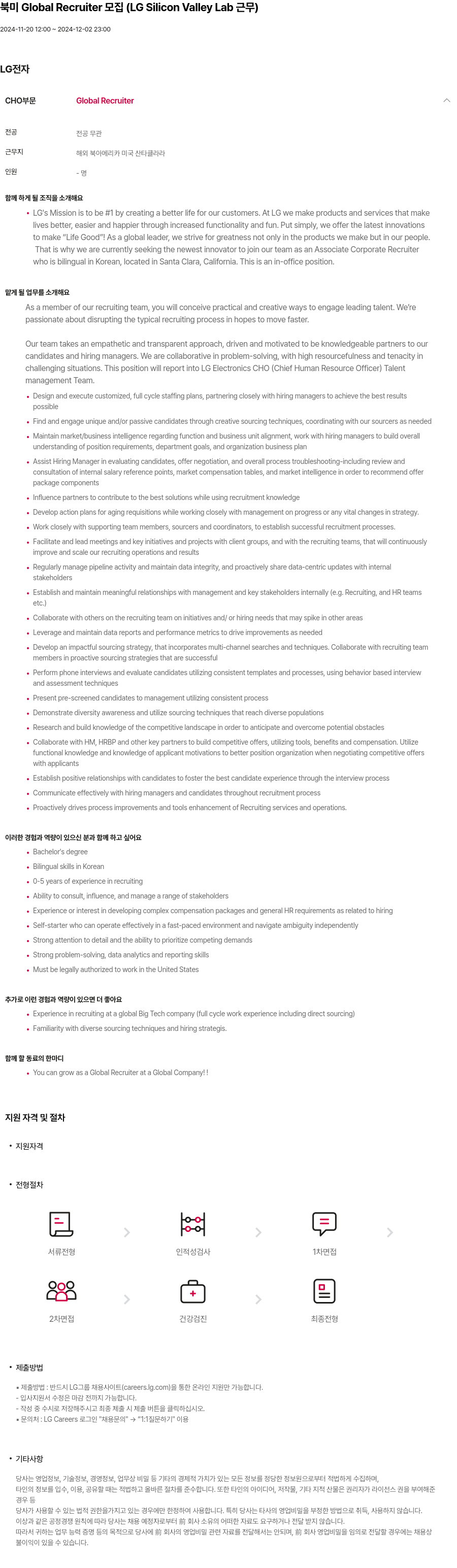 LG전자 북미 Global Recruiter 모집 (LG Silicon Valley Lab 근무) 채용공고