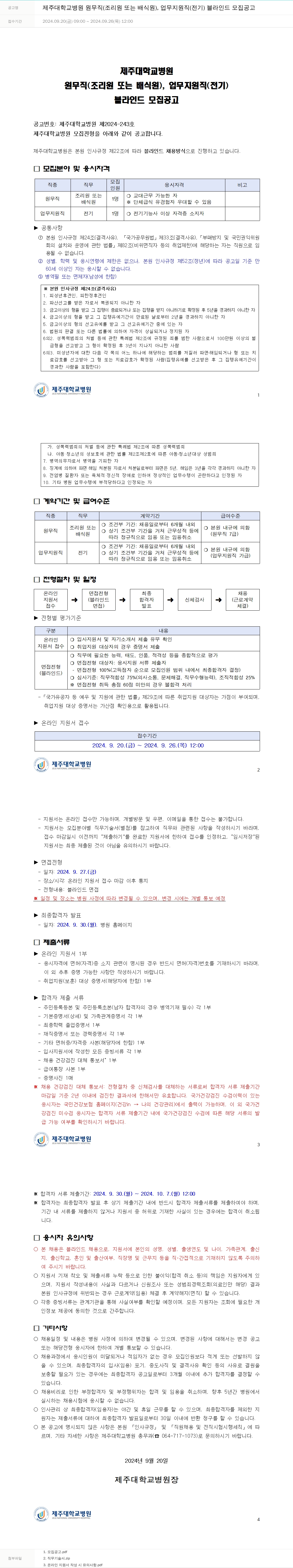 제주대학교병원 제주대학교병원 원무직(조리원 또는 배식원), 업무지원직(전기) 블라인드 모집 공고 채용공고
