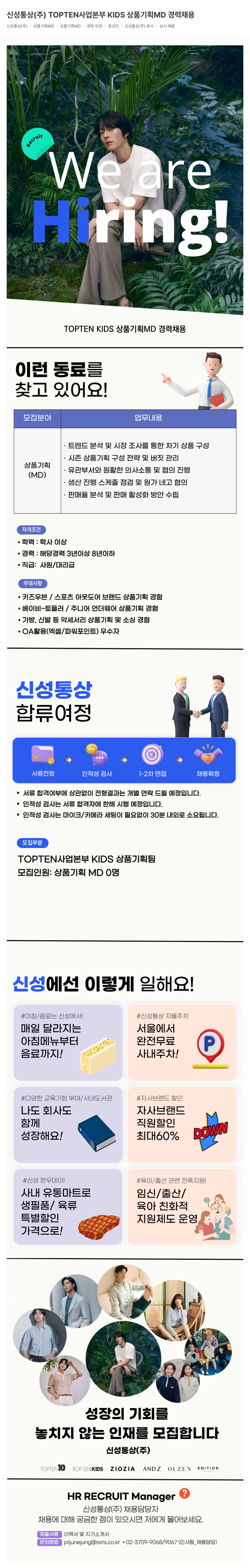 신성통상 TOPTEN 사업 본부 KIDS 상품 기획 MD 경력 채용 채용공고