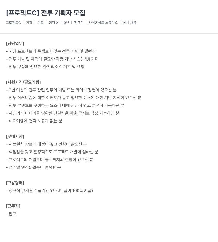 라이온하트 스튜디오 [프로젝트 C] 전투 기획자 모집 채용공고