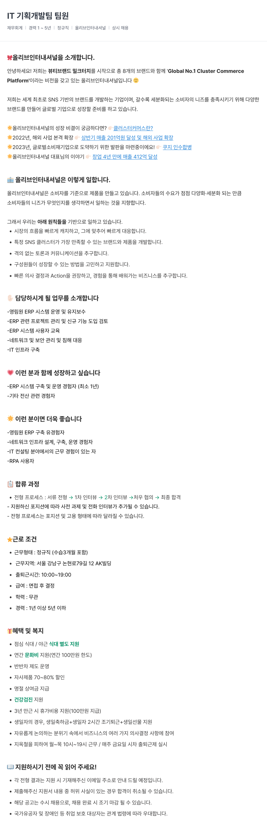 올리브인터내셔널 IT 기획 개발팀 팀원 (재무 회계) 채용공고