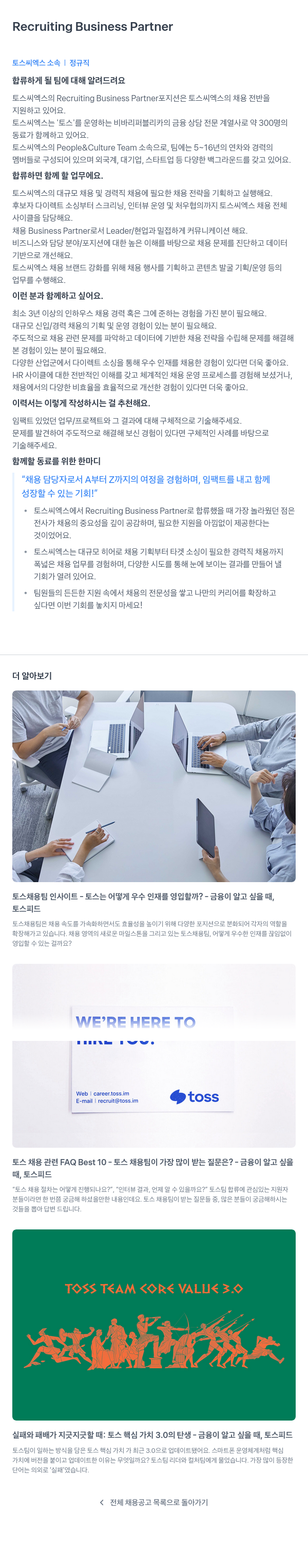 토스씨엑스 Recruiting Business Partner 채용 채용공고