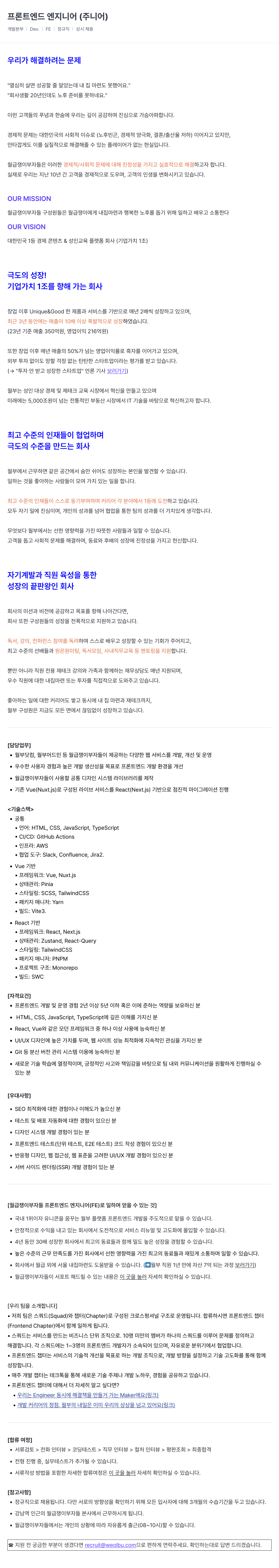 월급쟁이부자들 프론트 엔드 엔지니어 (주니어) 채용공고