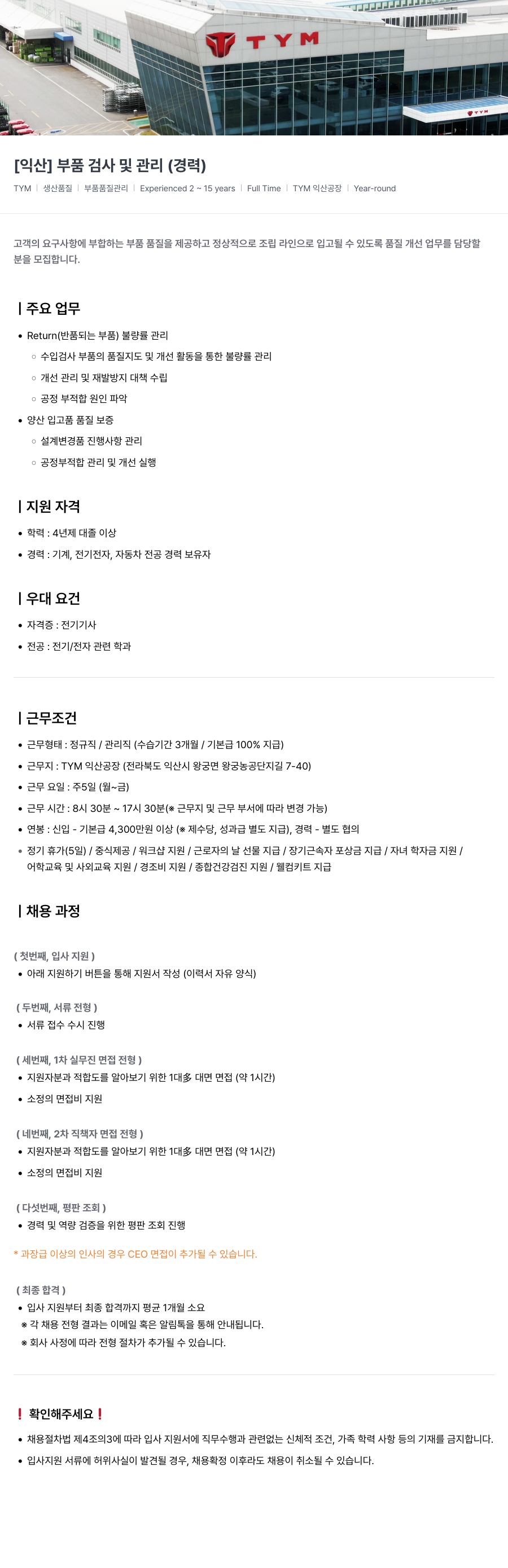 TYM [익산] 부품 검사 및 관리 (경력) 채용공고