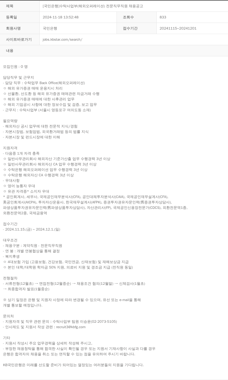 KB국민은행 [국민은행] 수탁사업부(해외 오퍼레이션) 전문 직무 직원 채용 공고 채용공고