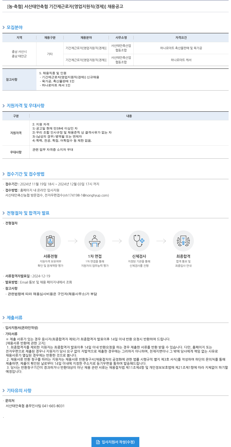 농업협동조합중앙회 서산 태안 축협 기간제 근로자 [영업 지원직(경제)] 채용 공고 채용공고