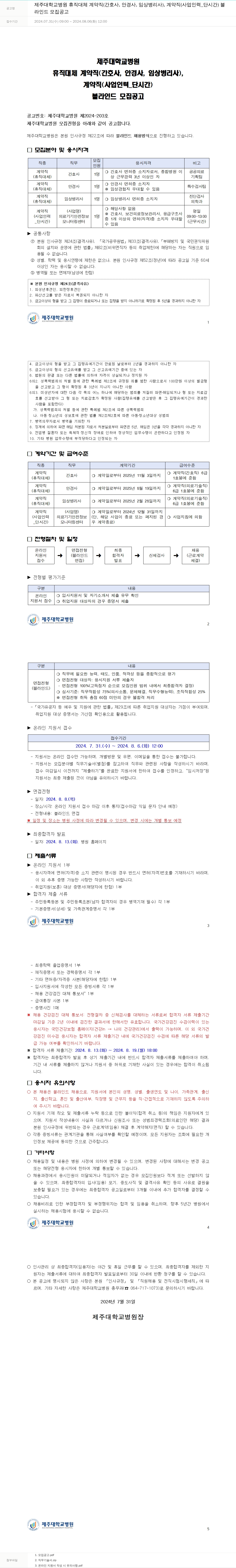 제주대학교병원 블라인드 모집 공고 채용공고