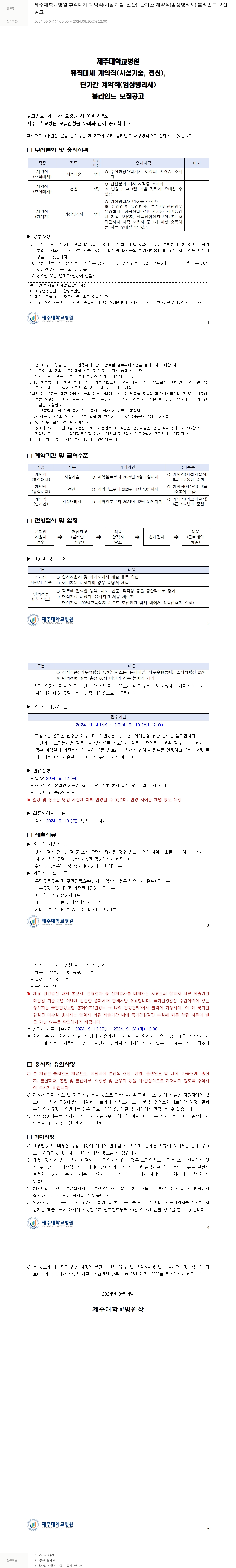 제주대학교병원 휴직 대체 계약직(시설기술, 전산), 단기간 계약직(임상병리사) 블라인드 모집 채용공고