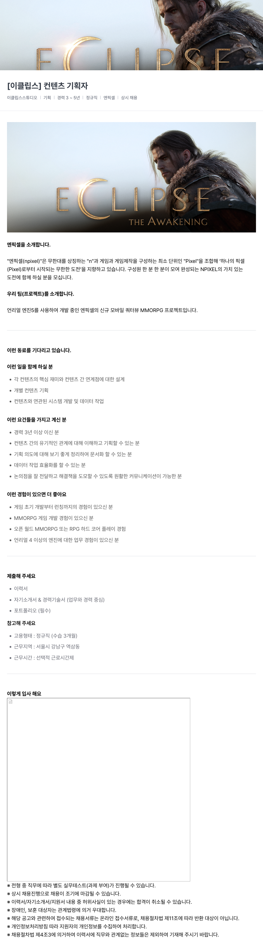 엔픽셀 [이클립스] 컨텐츠 기획자 채용공고