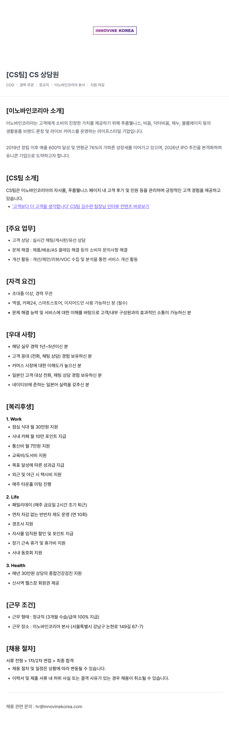 이노바인코리아 [CS 팀] CS 상담원 채용공고