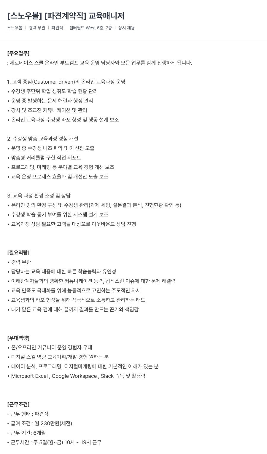 데이원컴퍼니 [파견 계약직] 교육 매니저 채용공고
