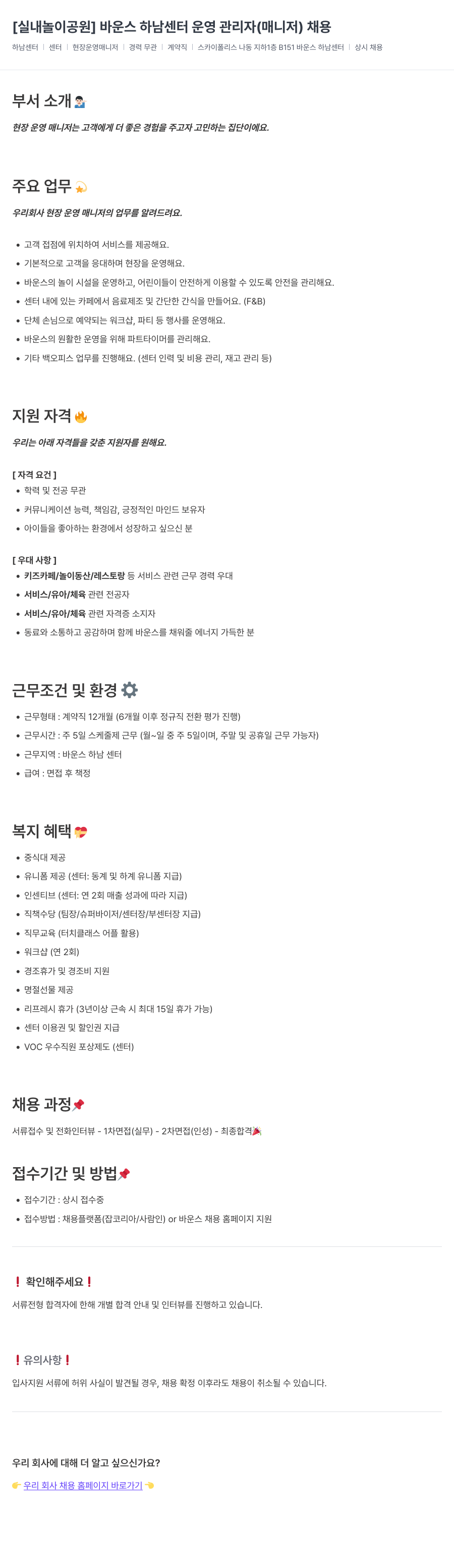 바운스 [ 실내 놀이 공원 ] 바운스 하남 센터 운영 관리자 (매니저) 채용 채용공고
