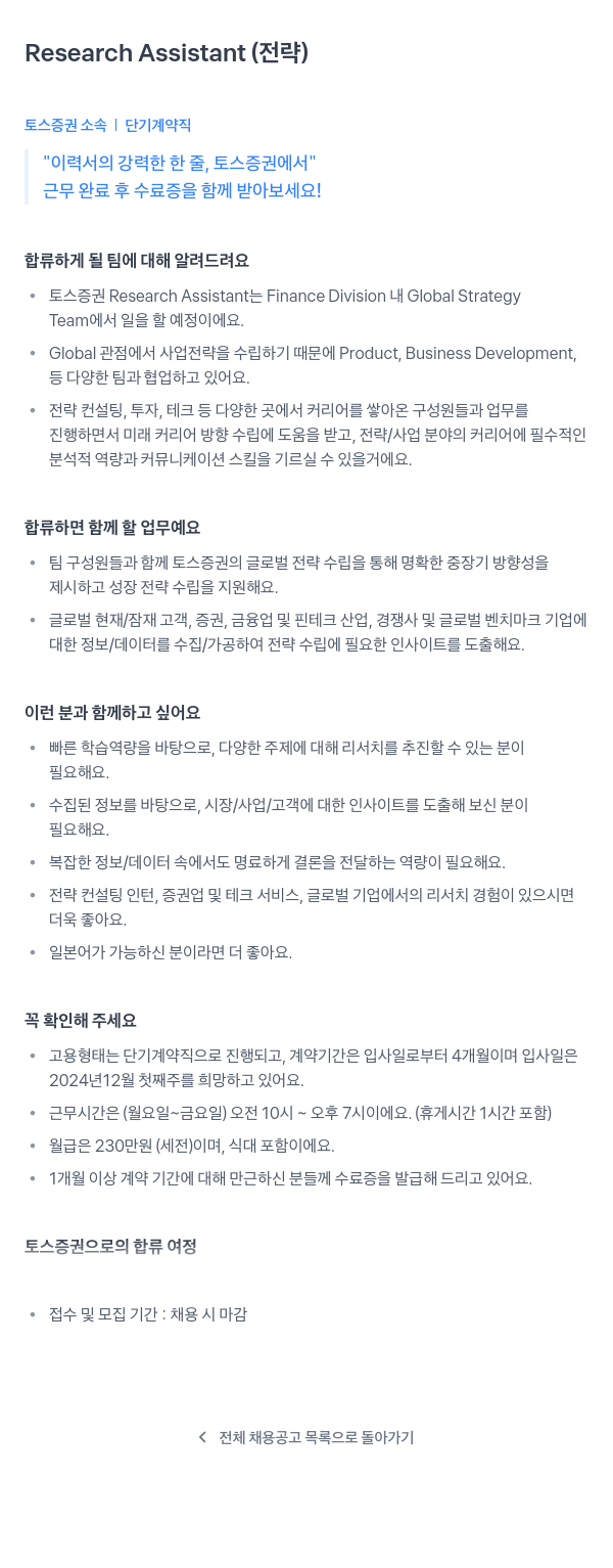 토스증권 Research Assistant (전략) 단기 계약직 채용 채용공고