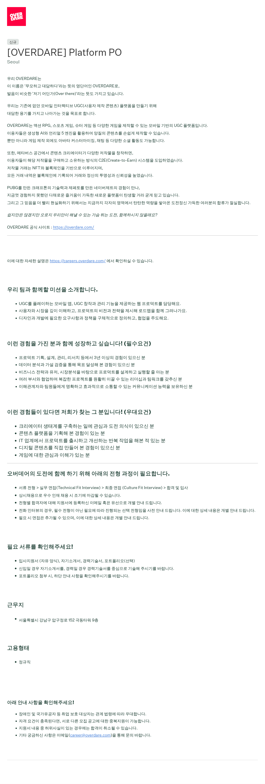 크래프톤 [OVERDARE] Platform PO 채용공고