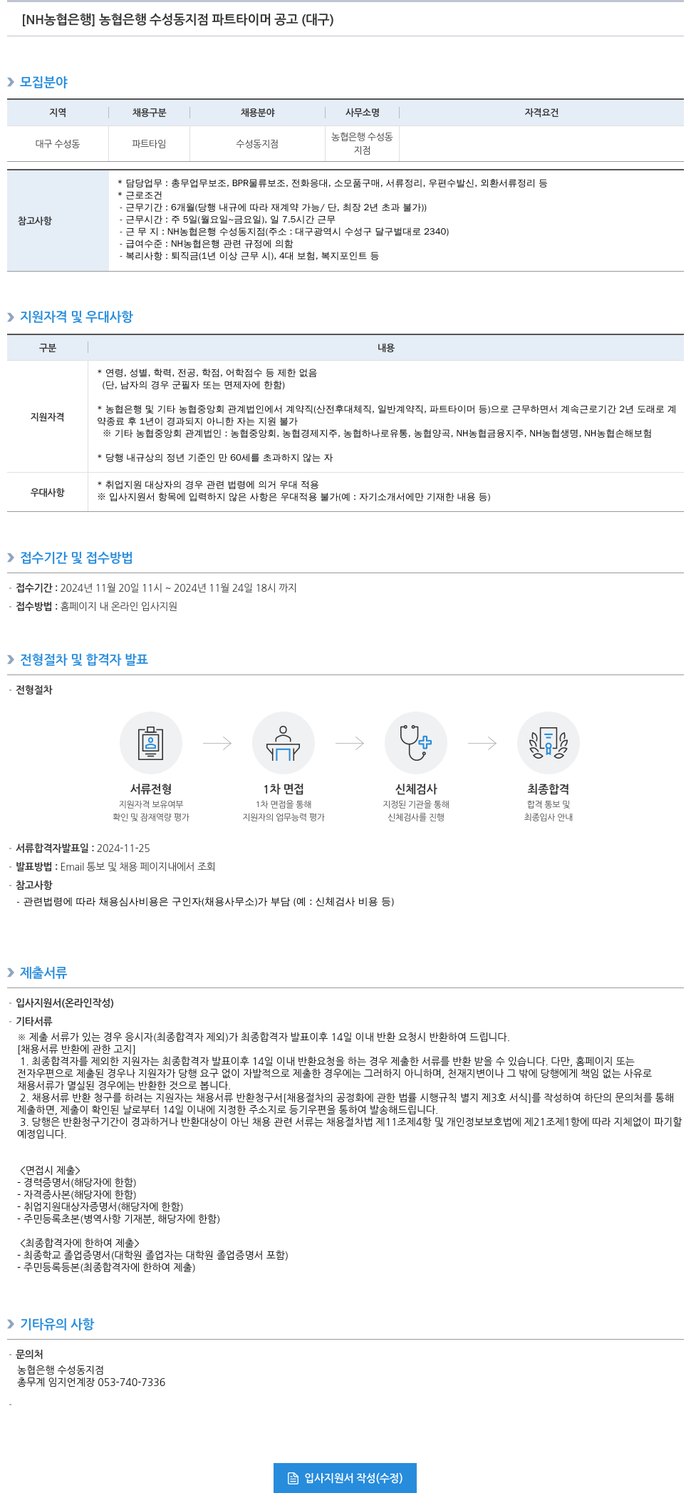 농협은행 농협은행 수성동지점 파트타이머 공고 (대구) 채용공고