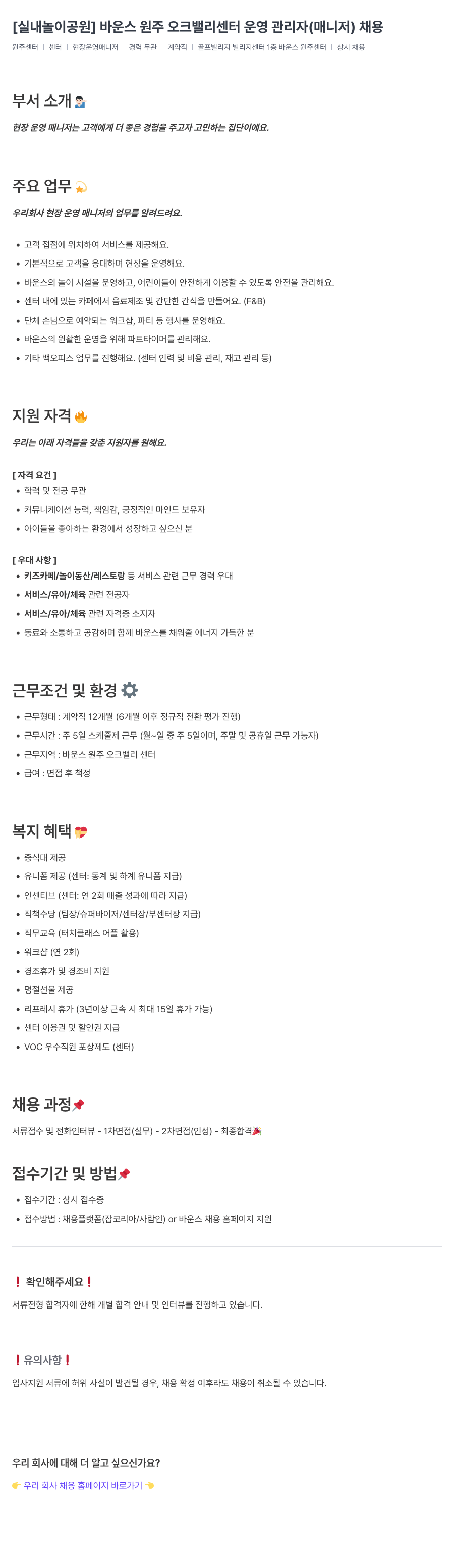 바운스 [실내 놀이 공원] 바운스 원주 오크 밸리 센터 운영 관리자(매니저) 채용 채용공고