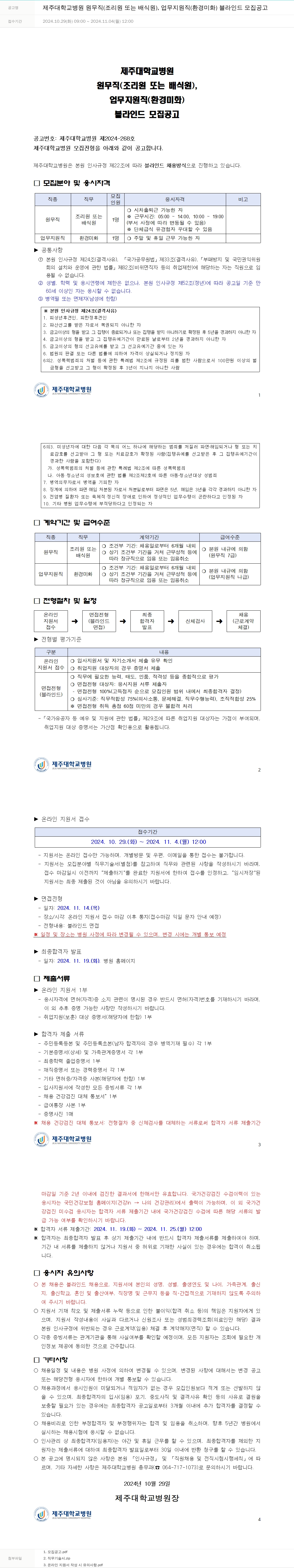 제주대학교병원 제주대학교병원 원무직(조리원 또는 배식원), 업무지원직(환경미화) 블라인드 모집 공고 채용공고